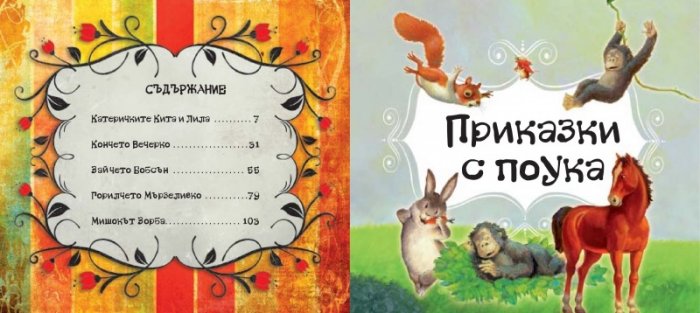 Приказки с поука