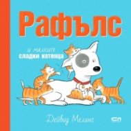 Рафълс и малkите сладки котенца