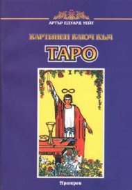 Картинен ключ към Таро