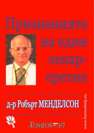 Признанията на един лекар еретик