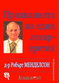 Признанията на един лекар еретик