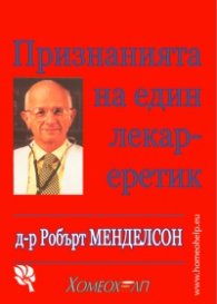 Признанията на един лекар еретик