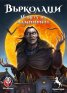 Върколаци: Нощта на вампирите - Настолна игра