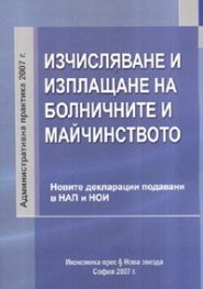 Изчисляване и изплащане на болничните и майчинството