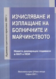 Изчисляване и изплащане на болничните и майчинството