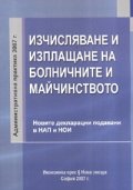 Изчисляване и изплащане на болничните и майчинството