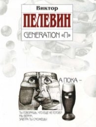 Generation "П"