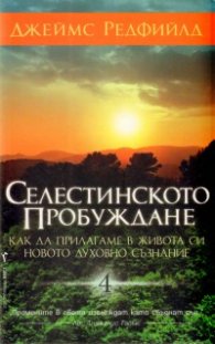 Селестинското пробуждане (4)