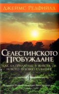 Селестинското пробуждане (4)