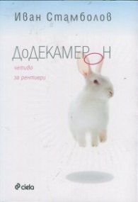 Додекамерон. Четиво за рентиери