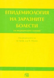 Епидемиология на заразните болести