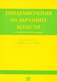Епидемиология на заразните болести