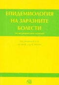 Епидемиология на заразните болести