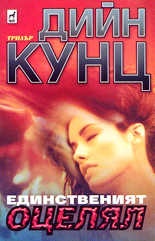 Единственият оцелял
