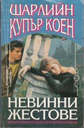 Невинни жестове