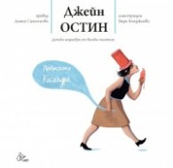 Прекрасната Касандра