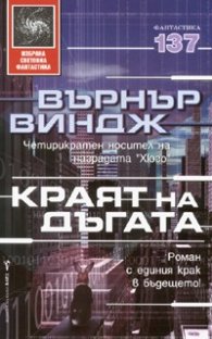 Краят на дъгата