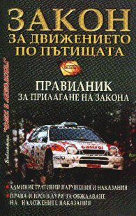 Закон за движението по пътищата