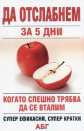 Да отслабнем за 5 дни