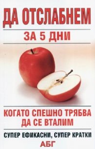 Да отслабнем за 5 дни