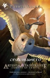 Спасяването Кн.3 от  Легенда за пазителите
