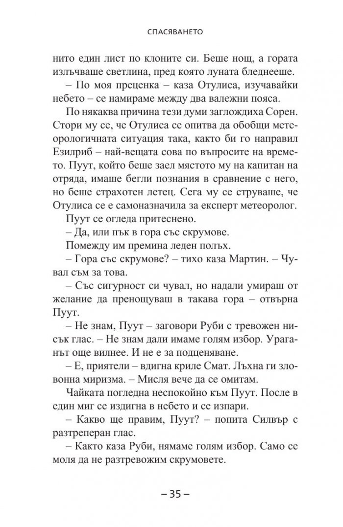 Спасяването Кн.3 от  Легенда за пазителите
