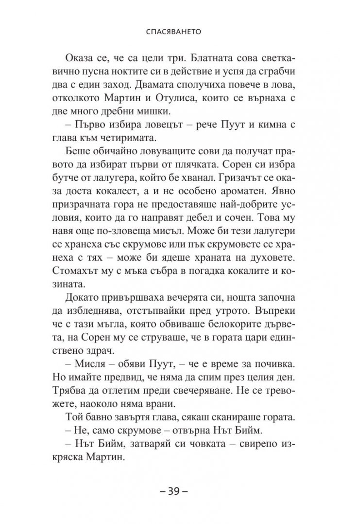 Спасяването Кн.3 от  Легенда за пазителите