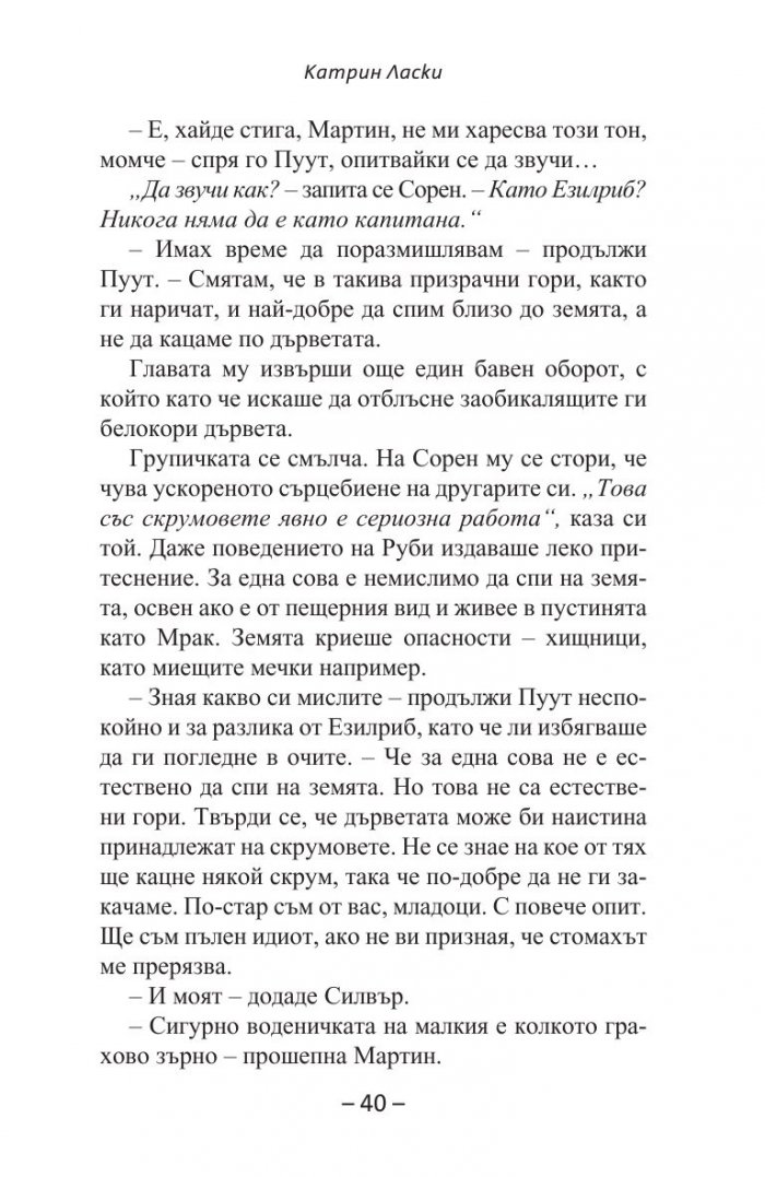 Спасяването Кн.3 от  Легенда за пазителите