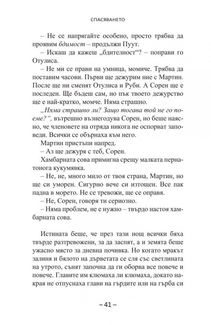 Спасяването Кн.3 от  Легенда за пазителите