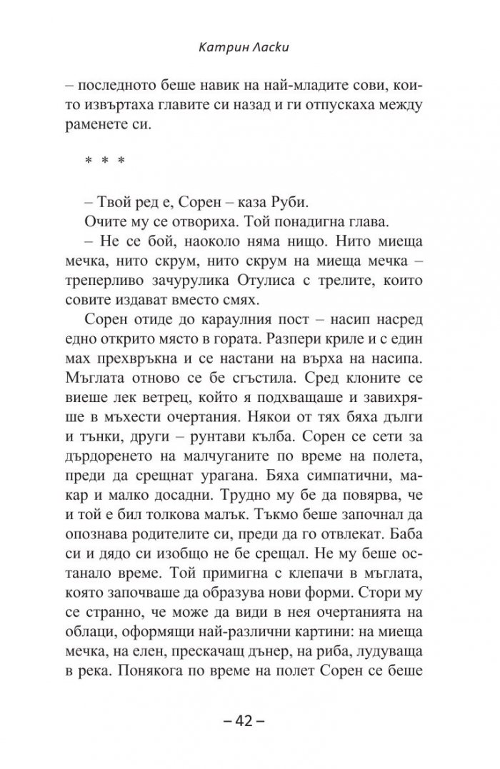 Спасяването Кн.3 от  Легенда за пазителите
