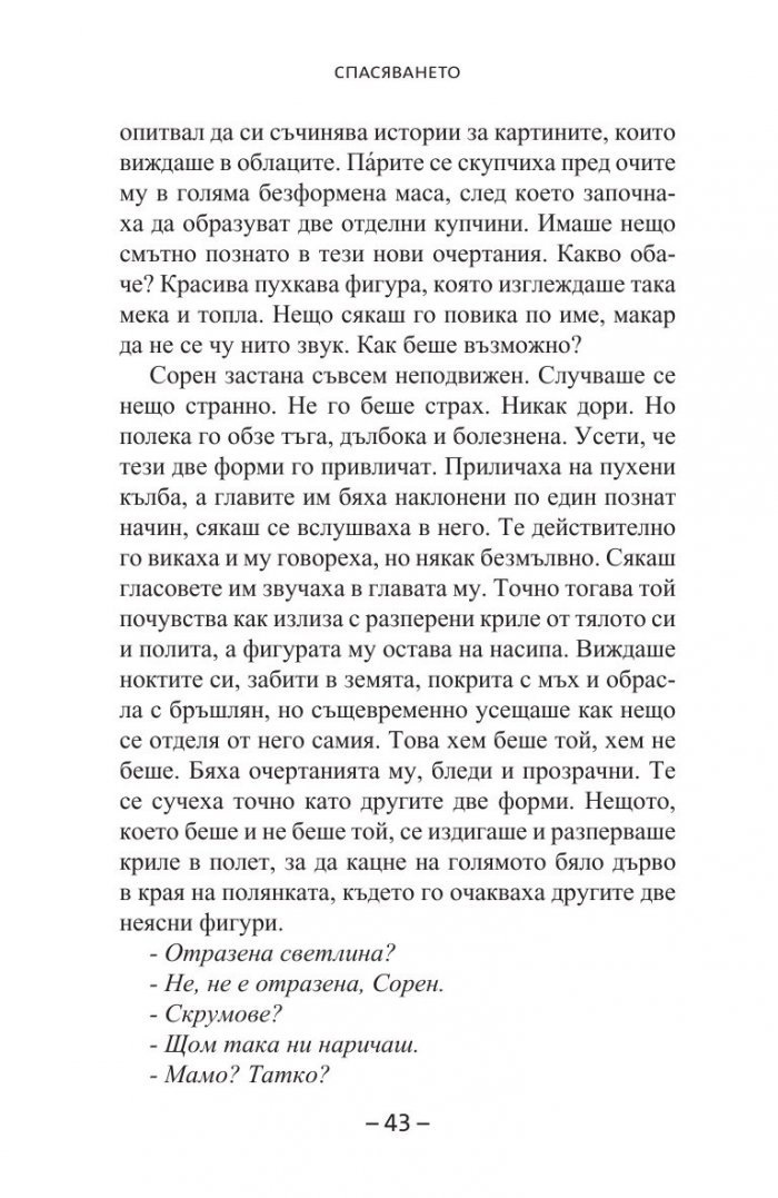 Спасяването Кн.3 от  Легенда за пазителите