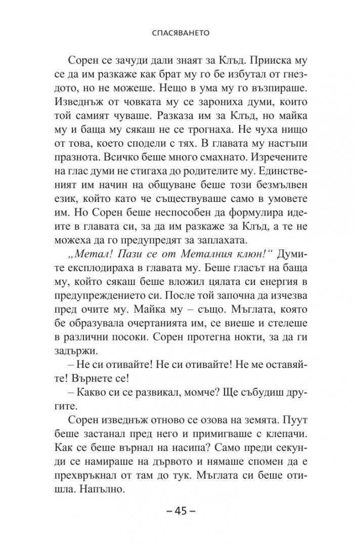 Спасяването Кн.3 от  Легенда за пазителите