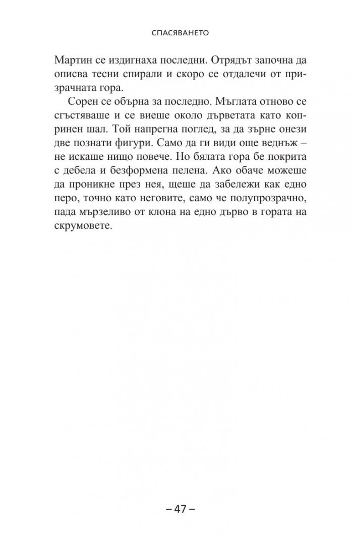 Спасяването Кн.3 от  Легенда за пазителите