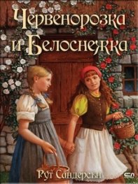 Червенорозка и Белоснежка