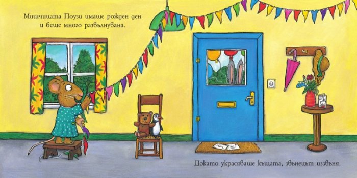 Пип и Поузи: Рожденият ден
