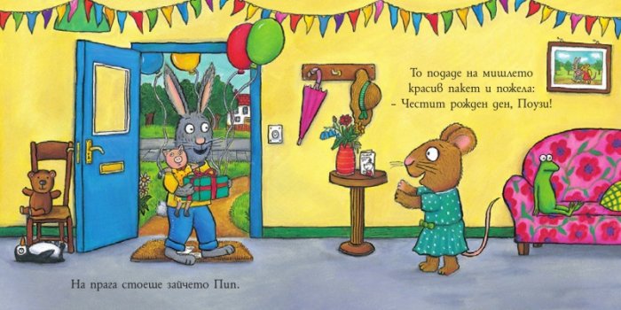 Пип и Поузи: Рожденият ден