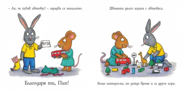 Пип и Поузи: Рожденият ден