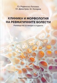 Клиника и морфология на ревматичните болести. Ръководство за лекари и студенти