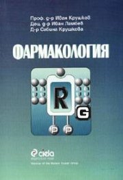 Фармакология
