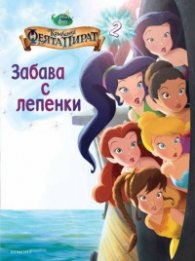 Камбанка: Феята Пират/ Забава с лепенки 2