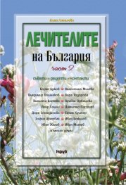 Лечителите на България Ч.2