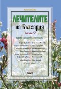 Лечителите на България Ч.2