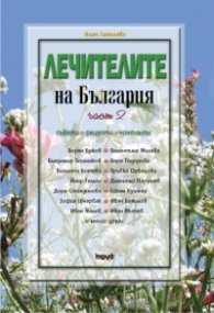 Лечителите на България Ч.2