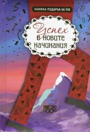 Книжка-подарък за теб: Успех в новите начинания