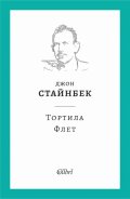 Тортила Флет