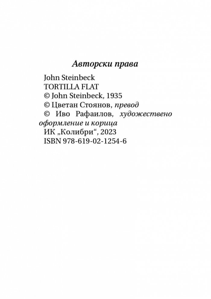 Тортила Флет