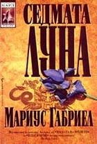 Седмата луна