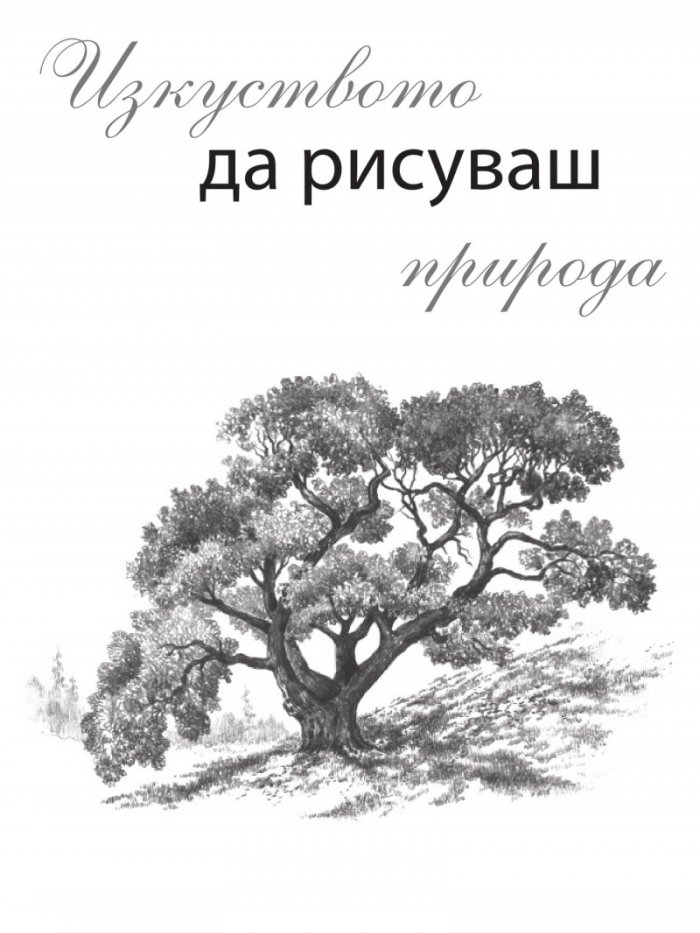 Изкуството да рисуваш природа