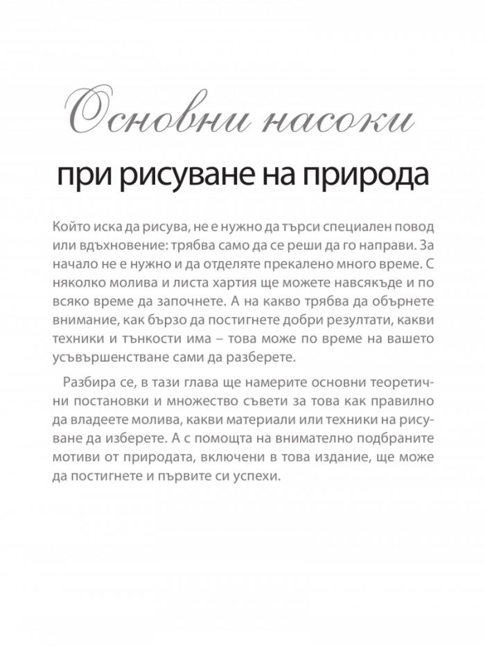 Изкуството да рисуваш природа