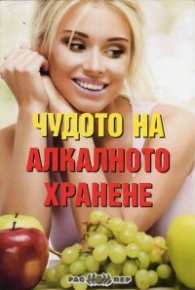 Чудото на алкалното хранене
